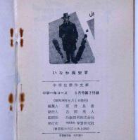 いなか保安官　（中学生傑作文庫）　中学一年コース昭和38年6月付録