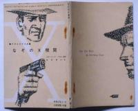 なぞのＸ機関　（中学生名作文庫）　中学三年コース附録