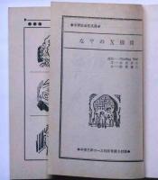 なぞのＸ機関　（中学生名作文庫）　中学三年コース附録