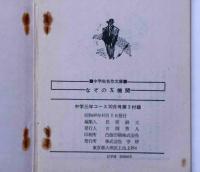 なぞのＸ機関　（中学生名作文庫）　中学三年コース附録