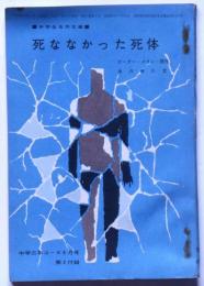 死ななかった死体 (中学生名作文庫）　中学三年コース附録