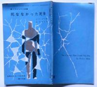 死ななかった死体 (中学生名作文庫）　中学三年コース附録