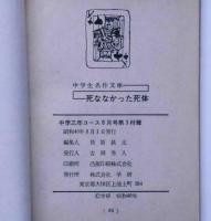 死ななかった死体 (中学生名作文庫）　中学三年コース附録