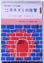 子ネズミの復讐　（中学生ワールド文庫）　中学二年コース附録