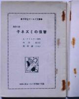 子ネズミの復讐　（中学生ワールド文庫）　中学二年コース附録