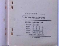 子ネズミの復讐　（中学生ワールド文庫）　中学二年コース附録