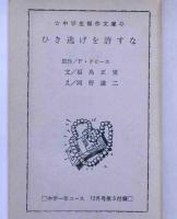 ひき逃げを許すな　（中学生傑作文庫）　中学一年コース附録