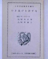 ひき逃げを許すな　（中学生傑作文庫）　中学一年コース附録