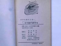 ひき逃げを許すな　（中学生傑作文庫）　中学一年コース附録