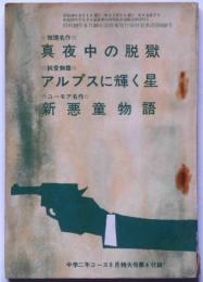 真夜中の脱獄／アルプスに輝く星／新悪童物語　（中学生ワールド文庫）　中学二年コース附録