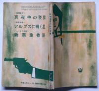 真夜中の脱獄／アルプスに輝く星／新悪童物語　（中学生ワールド文庫）　中学二年コース附録