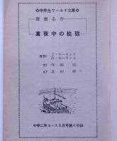 真夜中の脱獄／アルプスに輝く星／新悪童物語　（中学生ワールド文庫）　中学二年コース附録