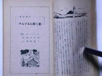 真夜中の脱獄／アルプスに輝く星／新悪童物語　（中学生ワールド文庫）　中学二年コース附録