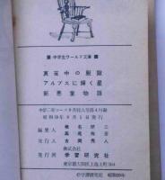 真夜中の脱獄／アルプスに輝く星／新悪童物語　（中学生ワールド文庫）　中学二年コース附録