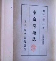 東京府地誌