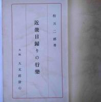 近畿日帰りの行楽
