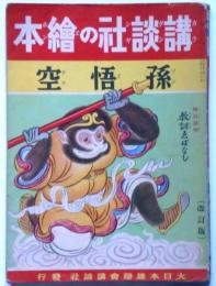 講談社の絵本　孫悟空