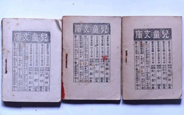 児童文庫（豆本） 20冊 保存木箱付き(村上静人 松原濱二 他) / 古本