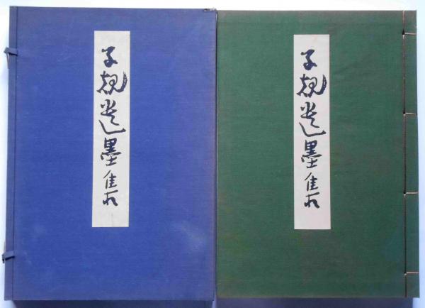品質が完璧 子規遺墨集(正岡子規庵保存会 編) / 古本、中古本、古書籍の通販 短歌、俳句