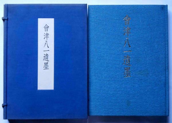 会津八一遺墨 限定500部 / 斜陽館 / 古本、中古本、古書籍の通販は