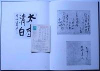 会津八一遺墨集　限定1500部