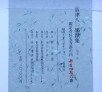 会津八一遺墨集　限定1500部