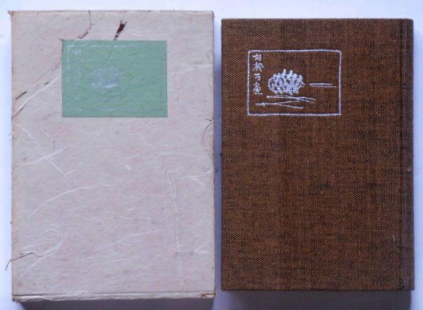 幕末明治文化変遷史(東洋文化協会) / 斜陽館 / 古本、中古本、古