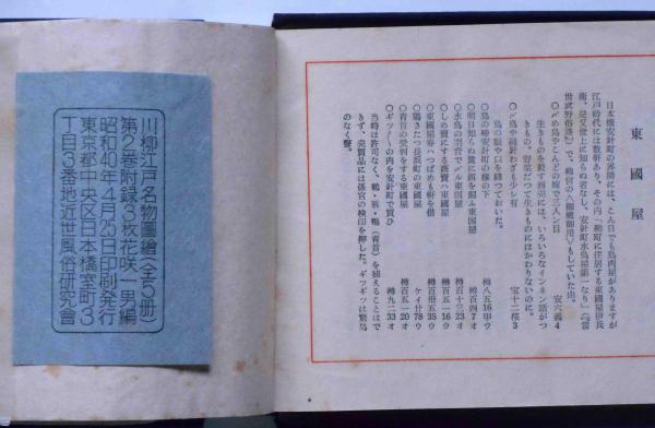 雑俳川柳 江戸岡場所図絵 花咲一男 近世風俗研究会 昭和49年