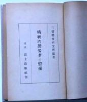 精神的勤労者の体操 