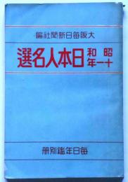 昭和十一年日本人名選　　毎日年鑑別冊