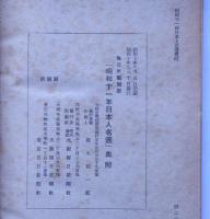 昭和十一年日本人名選　　毎日年鑑別冊