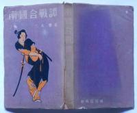 南国合戦譚