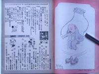 ヤング・パロディ誌 スピット 創刊号　昭和54年9月