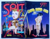 ヤング・パロディ誌 スピット 創刊号　昭和54年9月