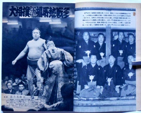 戦前 野球界増刊 相撲画報 春場所戦績・総評 昭和13年2月号 AK546サ○戦前 昭和14年6月雑誌：野球界増刊 「相撲画報