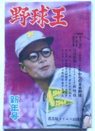 野球王　昭和25年1月　三原監督・これからの日本野球ほか