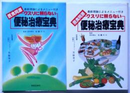 クスリに頼らない 　便秘治療宝典