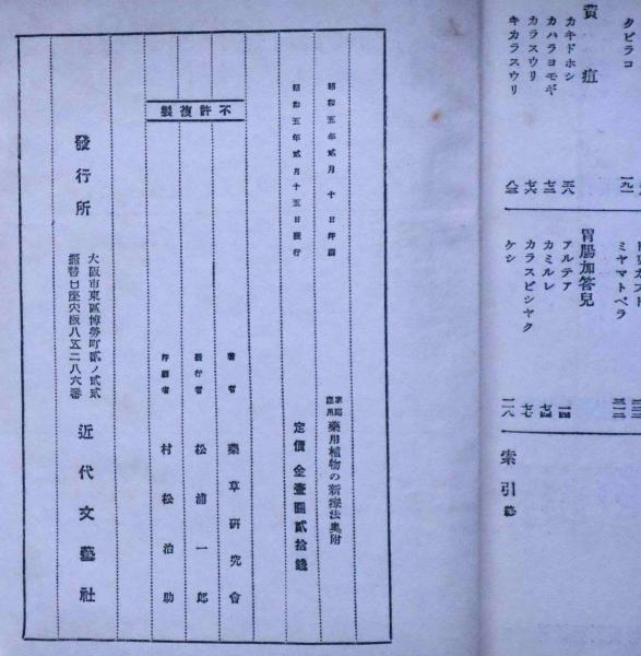 薬用植物の新療法 家庭応用医者いらず 薬草研究会 古本 中古本 古書籍の通販は 日本の古本屋 日本の古本屋