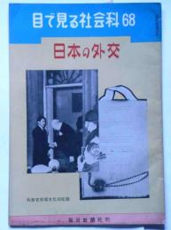 目で見る社会科68　日本の外交
