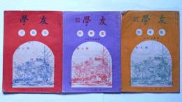 学習雑誌　学友・六年生　第７・８・9号　（昭和21年11・12・昭和22年1月）
