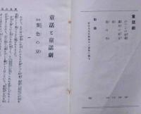 童話と童話劇