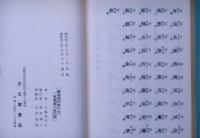 直ぐ判る　新名前の附け方　付録・新当用漢字による選名字典