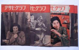 アサヒグラフ　昭和24年1月26日～3月23日　不揃　8冊