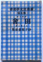 長篇小説　田舎　　新農民文学叢書5