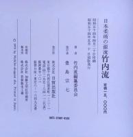 日本柔術の源流　竹内流