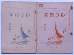 釣の研究　昭和5年3月・4月　2冊