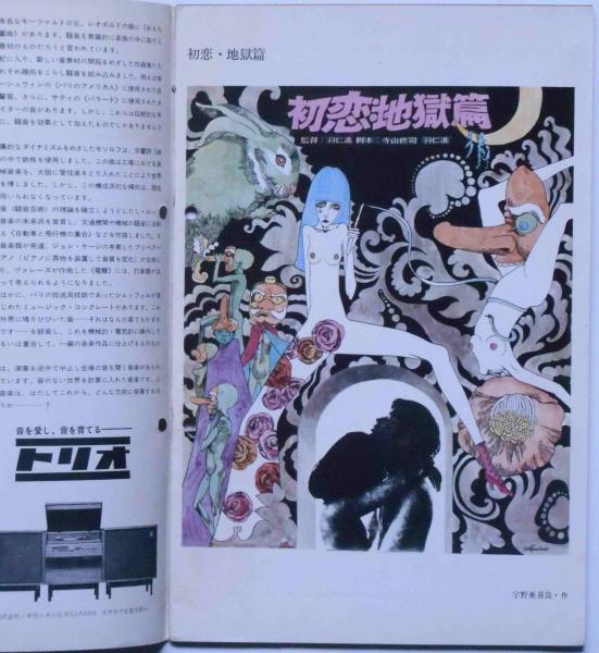 アートシアター№58 初恋地獄篇 ATG (寺山修司脚本・羽仁進監督・宇野