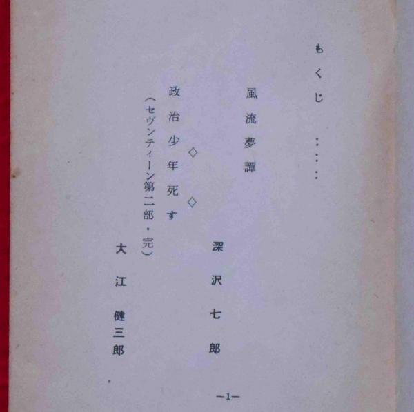 政治少年死す・風流夢譚(大江健三郎 深沢七郎) / 古本、中古本、古書籍の通販は「日本の古本屋」