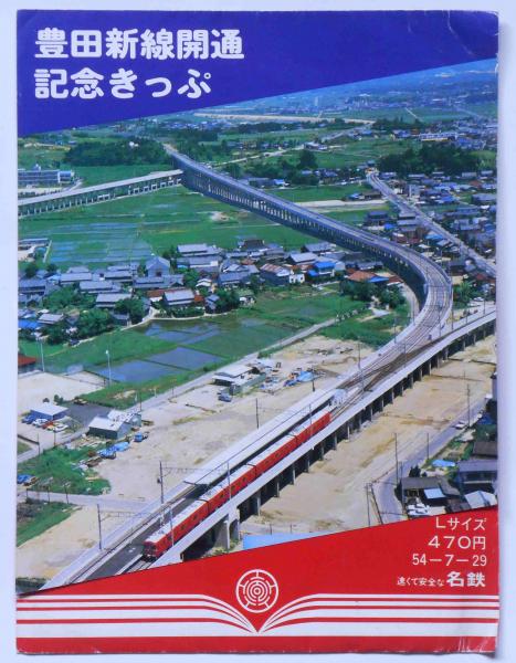 【新作からSALEアイテム等お得な商品満載】 豊田新線開通記念きっぷ 名古屋鉄道株式会社 古本、中古本、古 / コレクション
