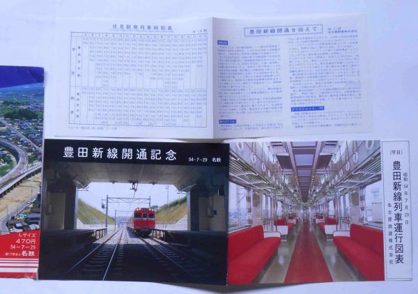 豊田新線開通記念きっぷ 名古屋鉄道株式会社 / 古本、中古本、古
